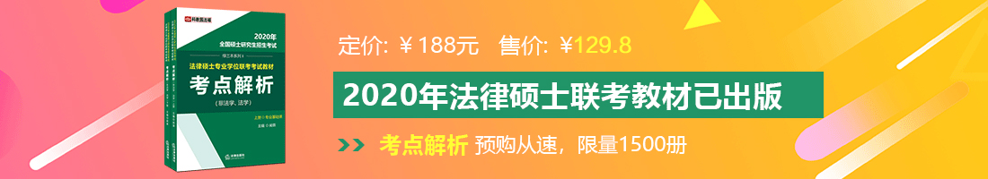 黄色日逼舒服法律硕士备考教材